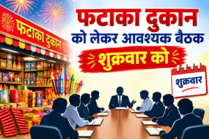 दर्री। आगामी दीपावली त्यौहार के मद्देनजर दर्री फटाखा संघ की एक आवश्यक बैठक शुक्रवार, 2 अक्टूबर को प्रतीक्षा बस स्टैंड दर्री में आयोजित होगी। इस बैठक में त्यौहार के दौरान फटाखा दुकानों के सुचारू संचालन, लाइसेंस प्रक्रिया और सुरक्षा मानकों को लेकर व्यापारियों के मध्य चर्चा भी की जाएगी। बैठक के संबंध में दर्री फटाखा संघ के अध्यक्ष मनीष साहू व सचिव छोटू गोयल द्वारा जानकारी प्रदान की गई। संघ द्वारा सभी इच्छुक व्यापारी भाइयों से निवेदन है कृपया तय समय के अनुसार सुबह 10:00 बजे उपास्थित होवे। बैठक में मुख्य रूप से निम्नलिखित बिंदुओं पर चर्चा की जाएगी: • सुरक्षा के कड़े इंतजाम: प्रत्येक फटाखा दुकान पर अग्निशामक यंत्र (Fire Extinguisher), रेत से भरी बाल्टी और पानी की पर्याप्त व्यवस्था अनिवार्य रूप से रखनी होगी। • दुकानों की दूरी: सुरक्षा के लिहाज से दो दुकानों के बीच शासन के नियमानुसार पर्याप्त दूरी बनाए रखना आवश्यक होगा। • लाइसेंस प्रक्रिया: सभी व्यापारियों को समय पर अपने अस्थायी फटाखा लाइसेंस की प्रक्रिया पूरी करने और वैध दस्तावेजों के साथ ही दुकान संचालित करना। • अवैध भंडारण पर रोक: रिहायशी इलाकों में पटाखों के अवैध भंडारण और बिना अनुमति बिक्री को पूरी तरह से प्रतिबंधित रखने पर जोर दिया जाएगा, ताकि किसी भी अप्रिय घटना से बचा जा सके। बैठक में दर्री क्षेत्र के अनेक फटाखा व्यापारी और संघ के पदाधिकारी प्रमुख रूप से उपस्थित रहे।